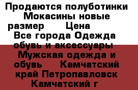 Продаются полуботинки Мокасины,новые.размер 42 › Цена ­ 2 000 - Все города Одежда, обувь и аксессуары » Мужская одежда и обувь   . Камчатский край,Петропавловск-Камчатский г.